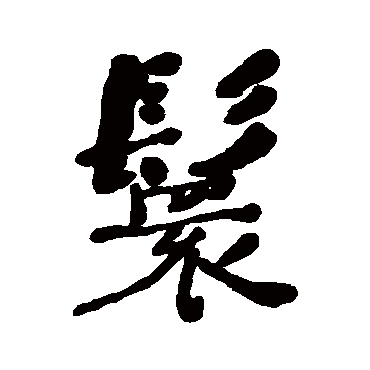 何绍基