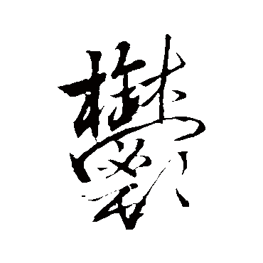 王铎