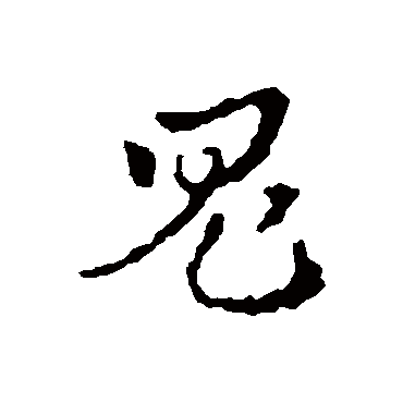 皇象