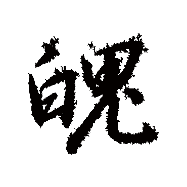 赵构