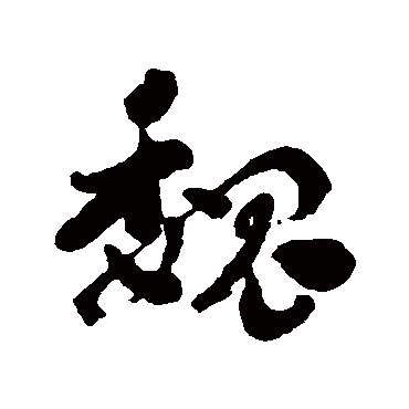 刘墉