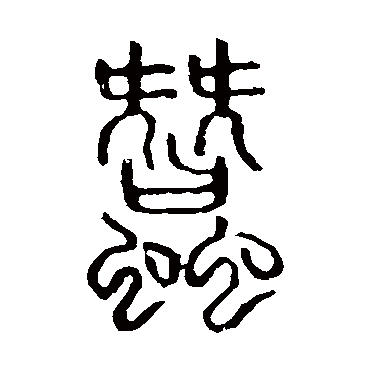 说文解字