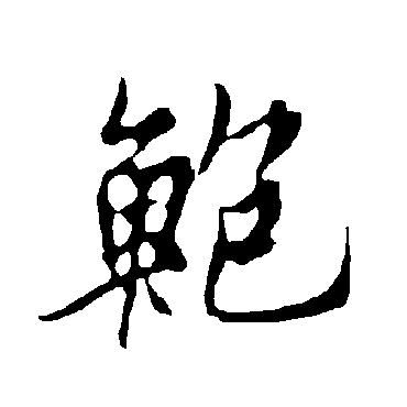 欧阳询