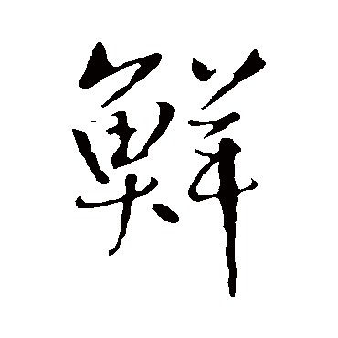王铎