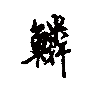 欧阳询