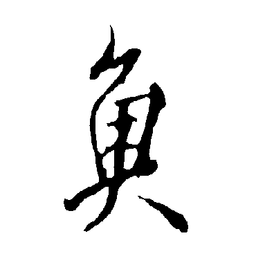 欧阳询