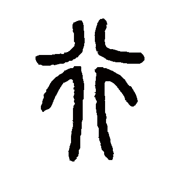 曾纪泽