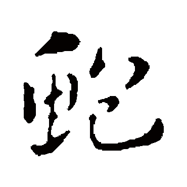 赵孟頫