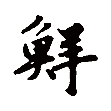 鲜于枢