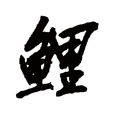 吴昌硕