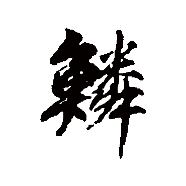 柳公权