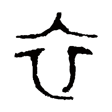 颂鼎
