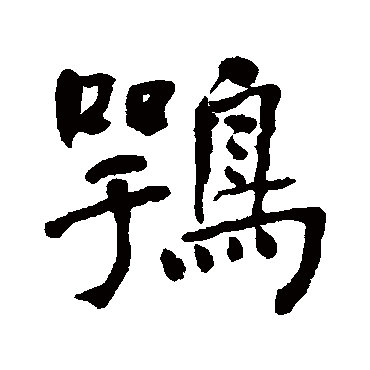何绍基