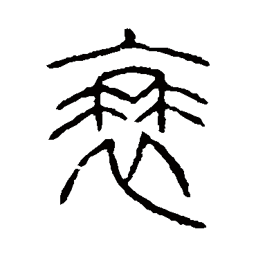 说文解字