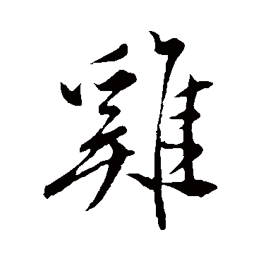 祝枝山