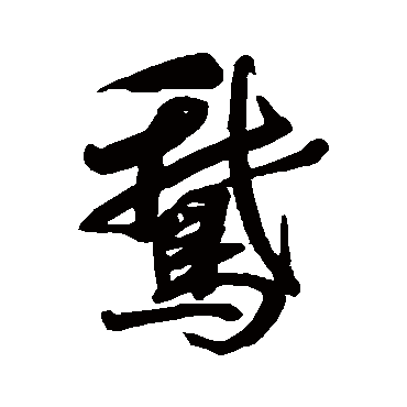 王图炳