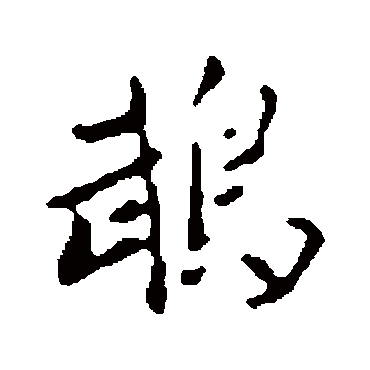赵孟頫
