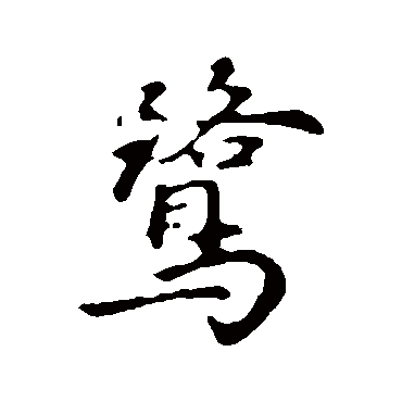 饶介
