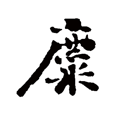 刘墉