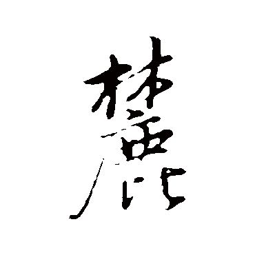 董其昌