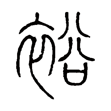 邓石如