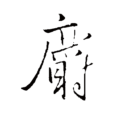 王铎