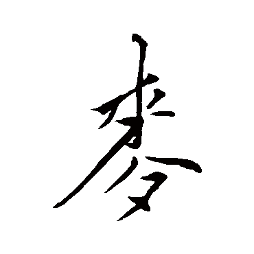 王鏊
