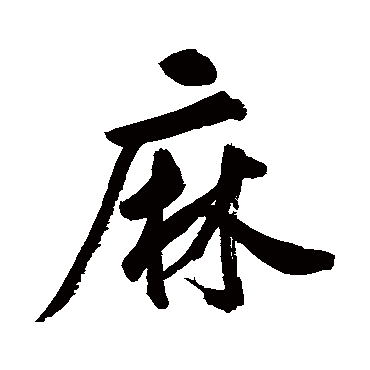 鲜于枢