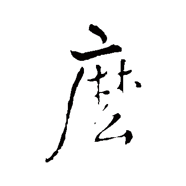 王铎