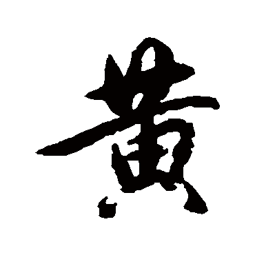 赵孟頫