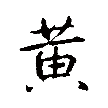 王羲之