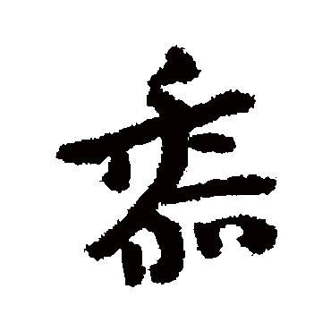朱耷