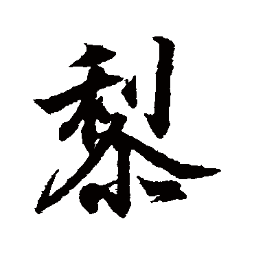 王羲之