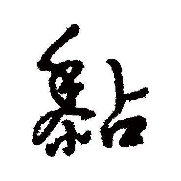 字汇