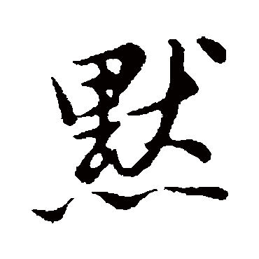 董其昌