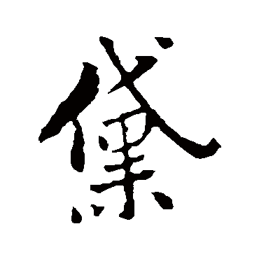 恽寿平