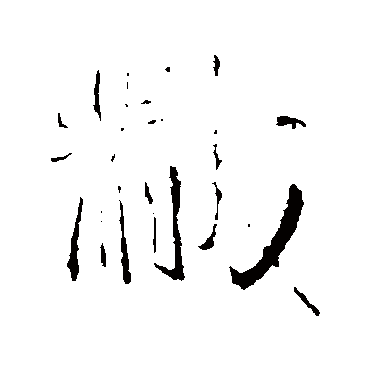王铎