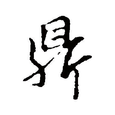 邓文原