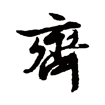 文征明