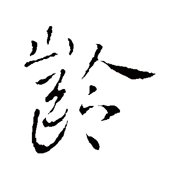 李世民