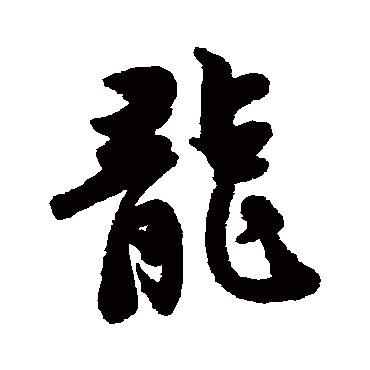 黄庭坚