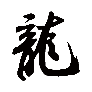 米芾