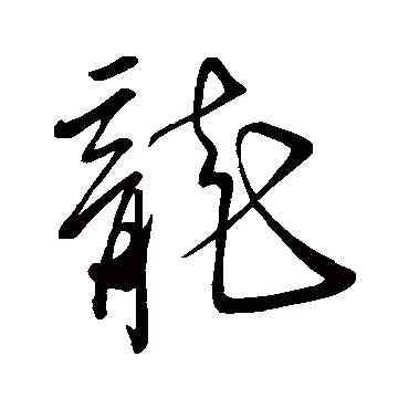 字汇