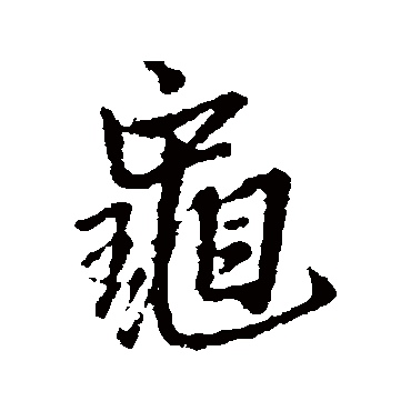 王铎