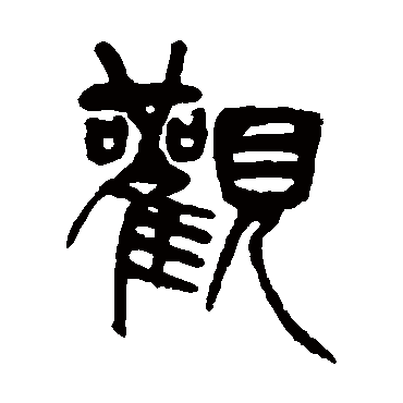 吴育
