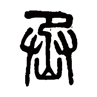 吴大澂