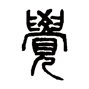 杨沂孙