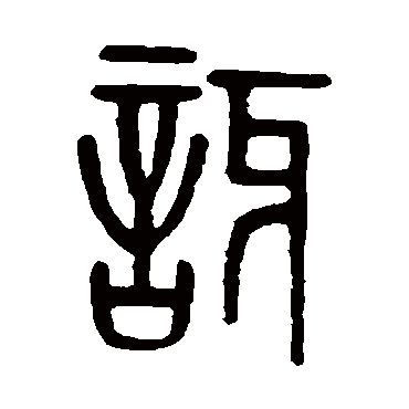孙星衍