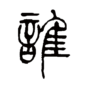 吴让之