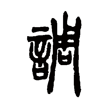 胡澍